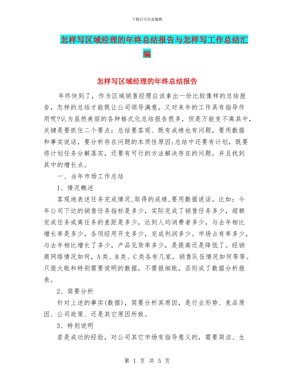 怎样写区域经理的年终总结报告与怎样写工作总结汇编_第1页