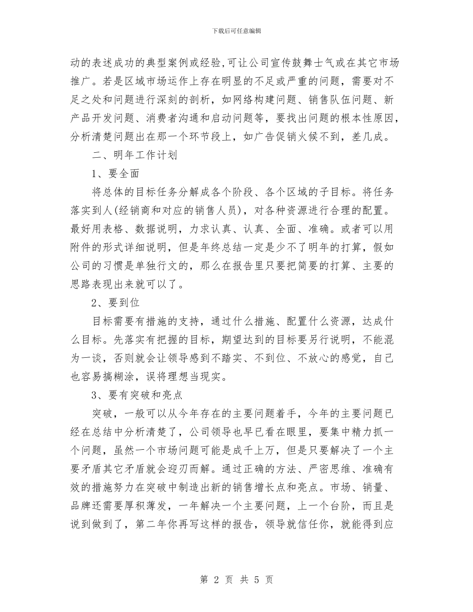 怎样写区域经理的年终总结报告与怎样写工作总结汇编_第2页