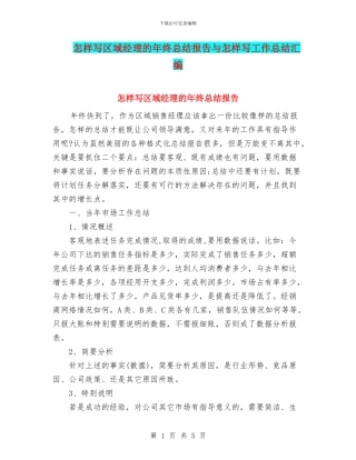 怎样写区域经理的年终总结报告与怎样写工作总结汇编