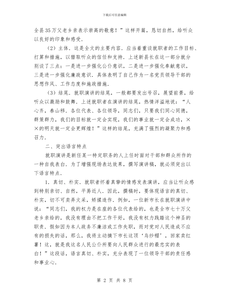 怎样写好就职演讲稿与怎样写好竞聘演讲稿汇编_第2页