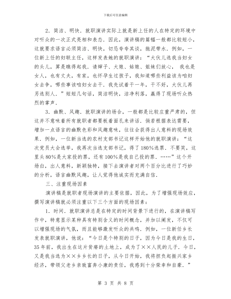 怎样写好就职演讲稿与怎样写好竞聘演讲稿汇编_第3页