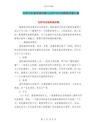 怎样写好就职演讲稿与怎样写好竞聘演讲稿汇编