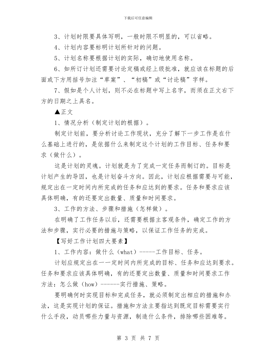 怎样写好工作计划与怎样写工作计划汇编_第3页