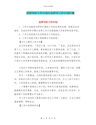 怎样写好工作计划与怎样写工作计划汇编