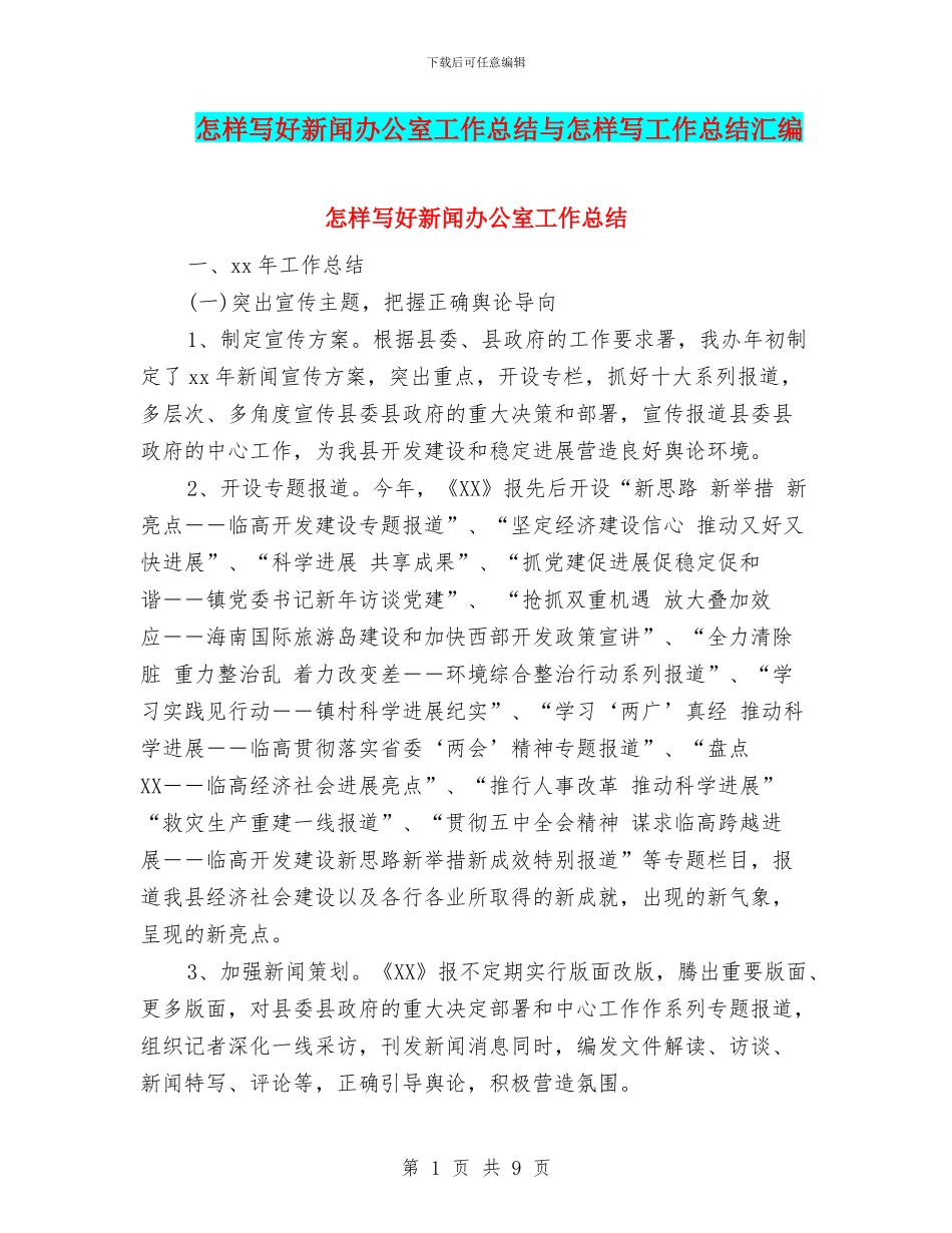 怎样写好新闻办公室工作总结与怎样写工作总结汇编_第1页