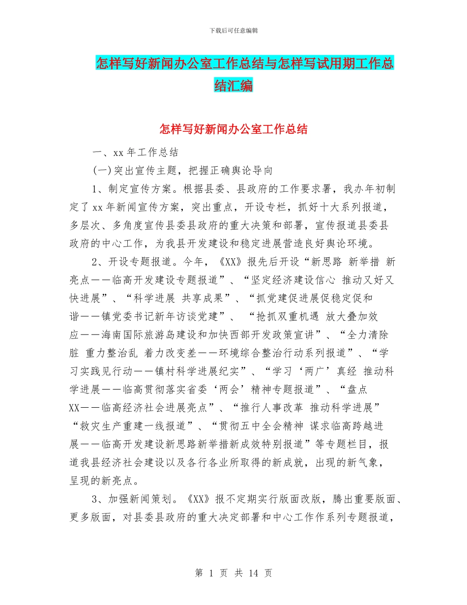 怎样写好新闻办公室工作总结与怎样写试用期工作总结汇编_第1页