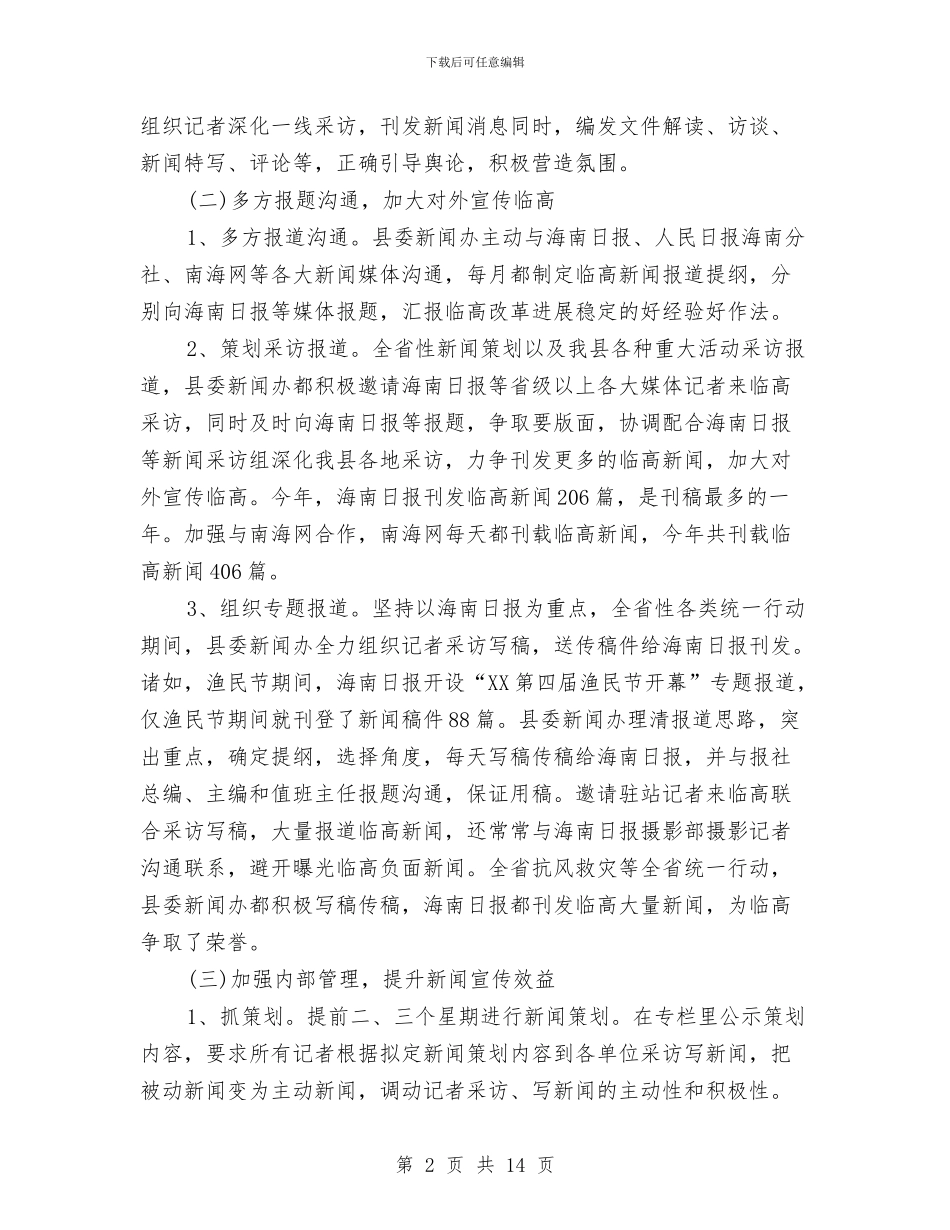 怎样写好新闻办公室工作总结与怎样写试用期工作总结汇编_第2页