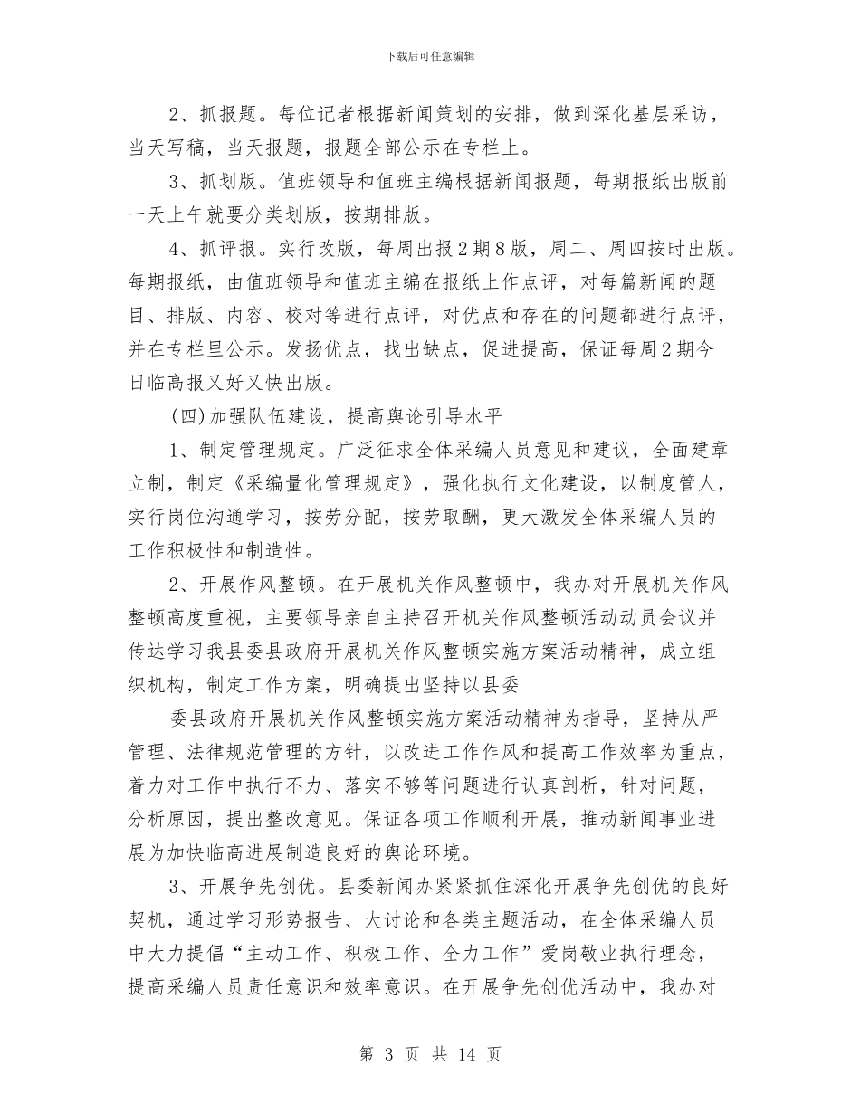 怎样写好新闻办公室工作总结与怎样写试用期工作总结汇编_第3页