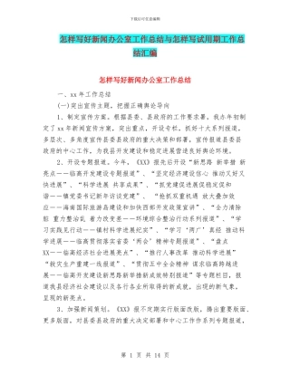 怎样写好新闻办公室工作总结与怎样写试用期工作总结汇编