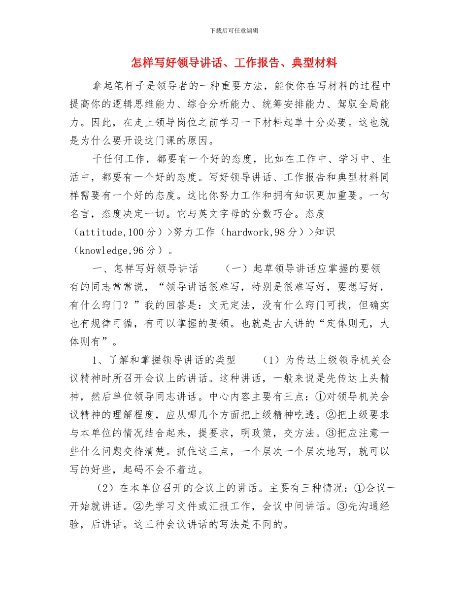 怎样写好演讲稿开场白与怎样写好领导讲话、工作报告、典型材料汇编_第2页