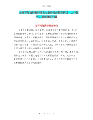 怎样写好演讲稿开场白与怎样写好领导讲话、工作报告、典型材料汇编