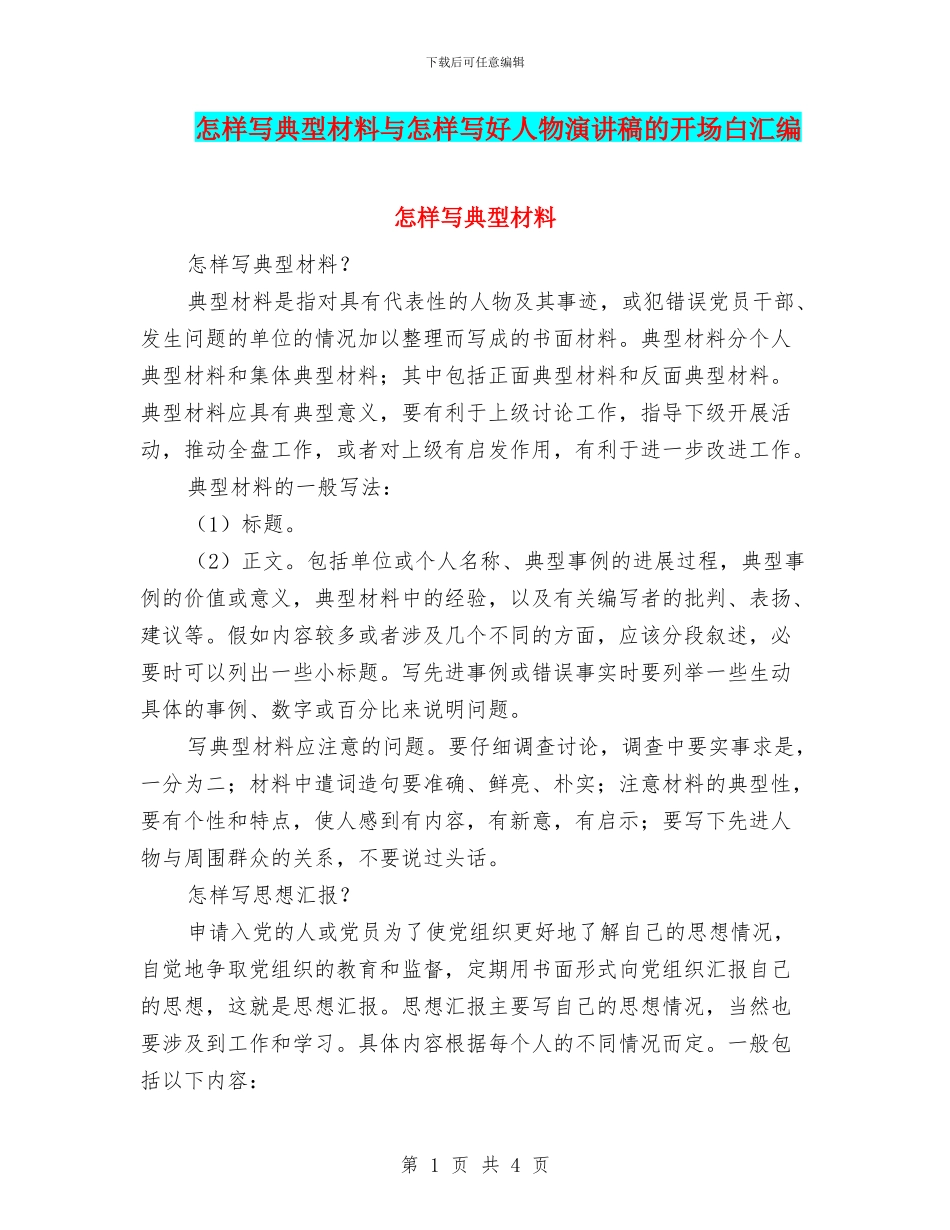怎样写典型材料与怎样写好人物演讲稿的开场白汇编_第1页