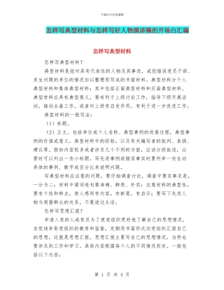 怎样写典型材料与怎样写好人物演讲稿的开场白汇编