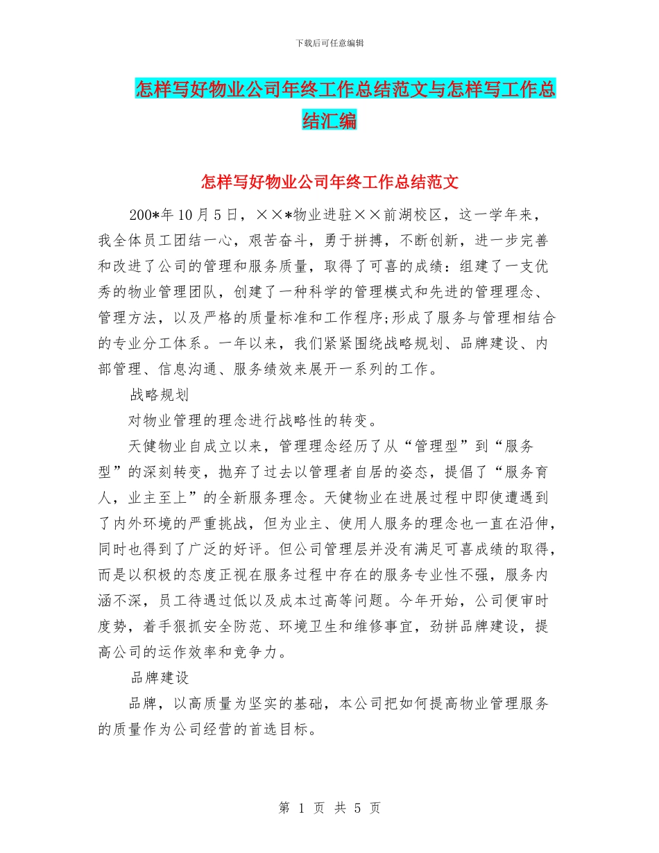 怎样写好物业公司年终工作总结范文与怎样写工作总结汇编_第1页