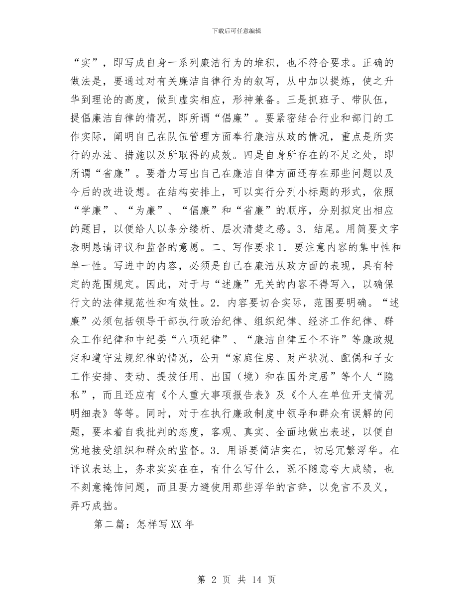 怎样写2024年述廉报告与怎样写好年度工作总结报告汇编_第2页