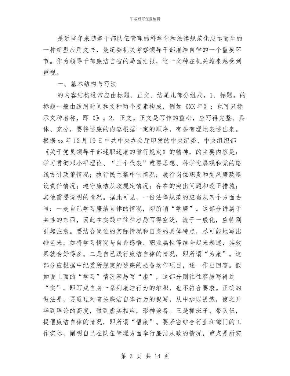 怎样写2024年述廉报告与怎样写好年度工作总结报告汇编_第3页