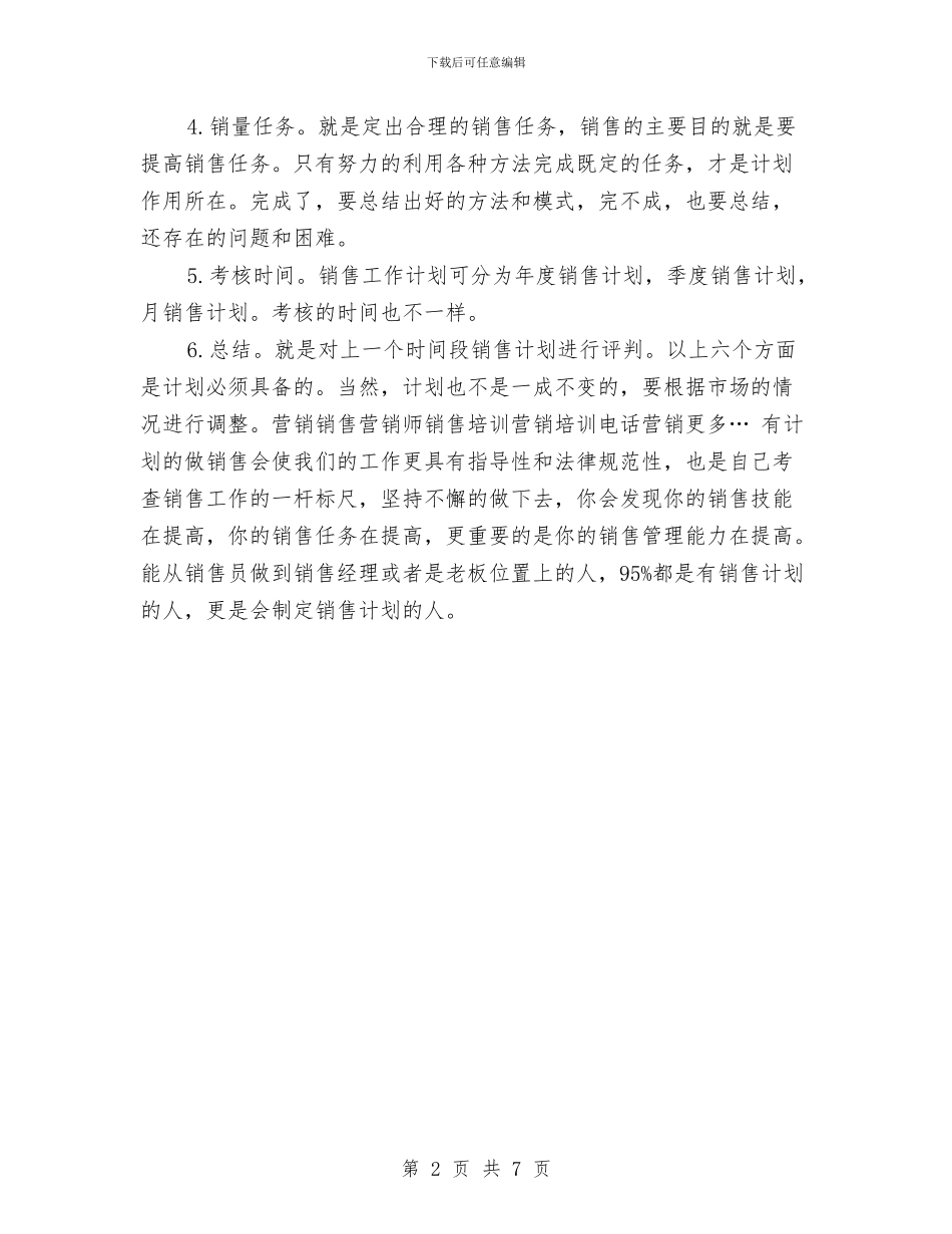 怎样写2024销售工作计划与怎样写好工作计划汇编_第2页
