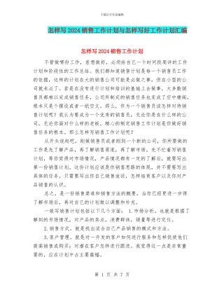 怎样写2024销售工作计划与怎样写好工作计划汇编
