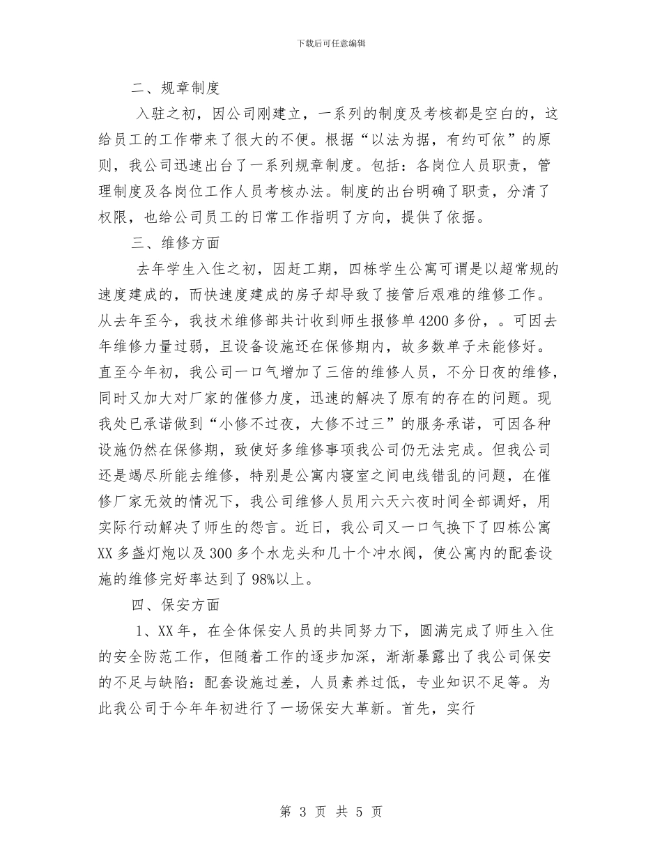 怎样写好物业公司年终工作总结范文与怎样写销售工作计划汇编_第3页