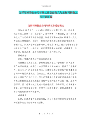 怎样写好物业公司年终工作总结范文与怎样写销售工作计划汇编