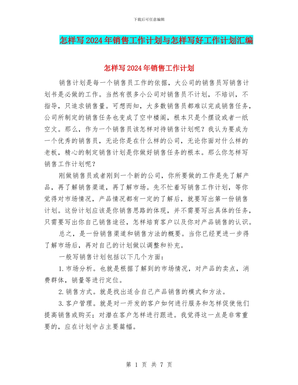 怎样写2024年销售工作计划与怎样写好工作计划汇编_第1页