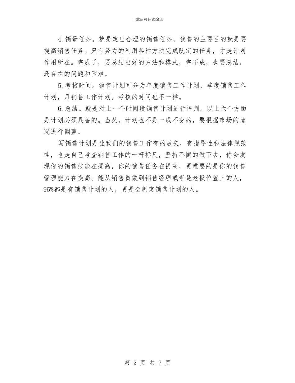 怎样写2024年销售工作计划与怎样写好工作计划汇编_第2页