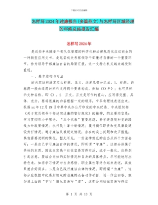 怎样写2024年述廉报告与怎样写区域经理的年终总结报告汇编