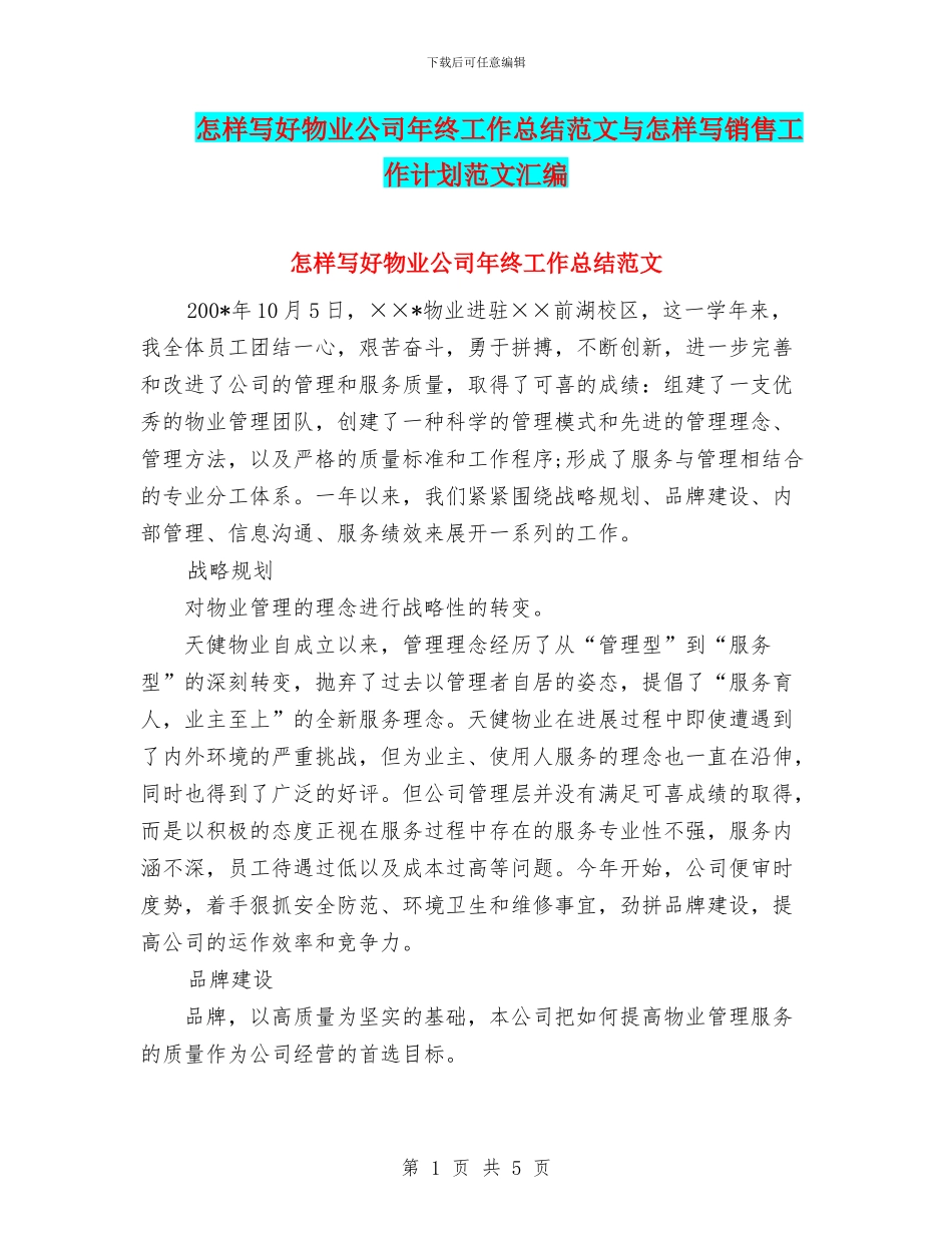 怎样写好物业公司年终工作总结范文与怎样写销售工作计划范文汇编_第1页