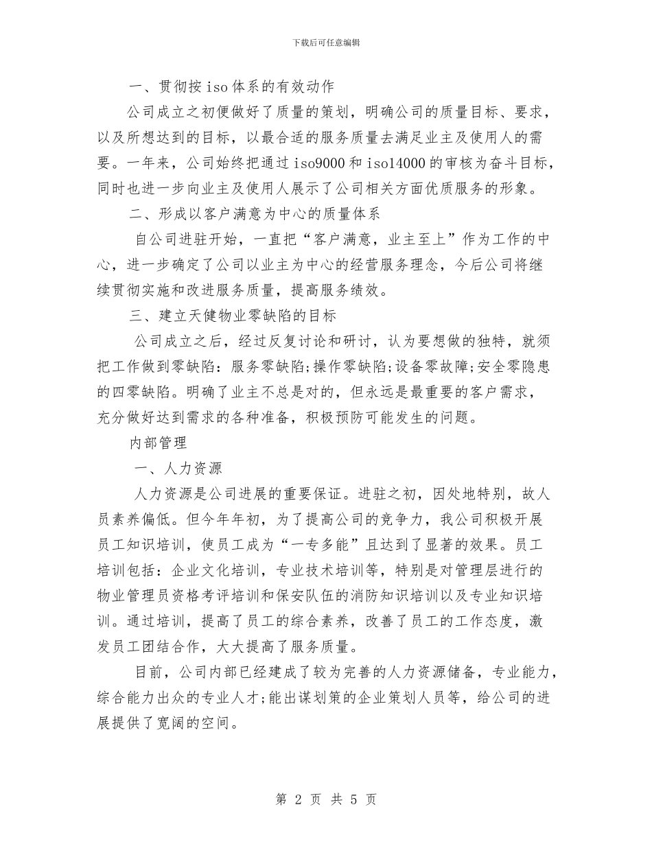 怎样写好物业公司年终工作总结范文与怎样写销售工作计划范文汇编_第2页