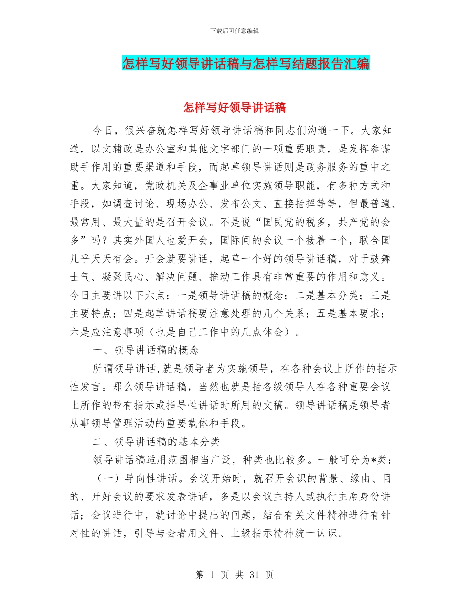 怎样写好领导讲话稿与怎样写结题报告汇编_第1页