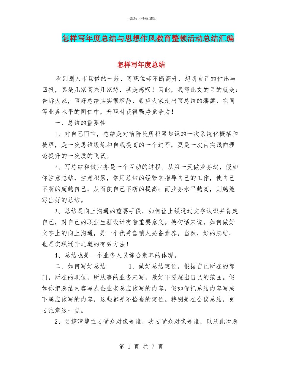 怎样写年度总结与思想作风教育整顿活动总结汇编_第1页