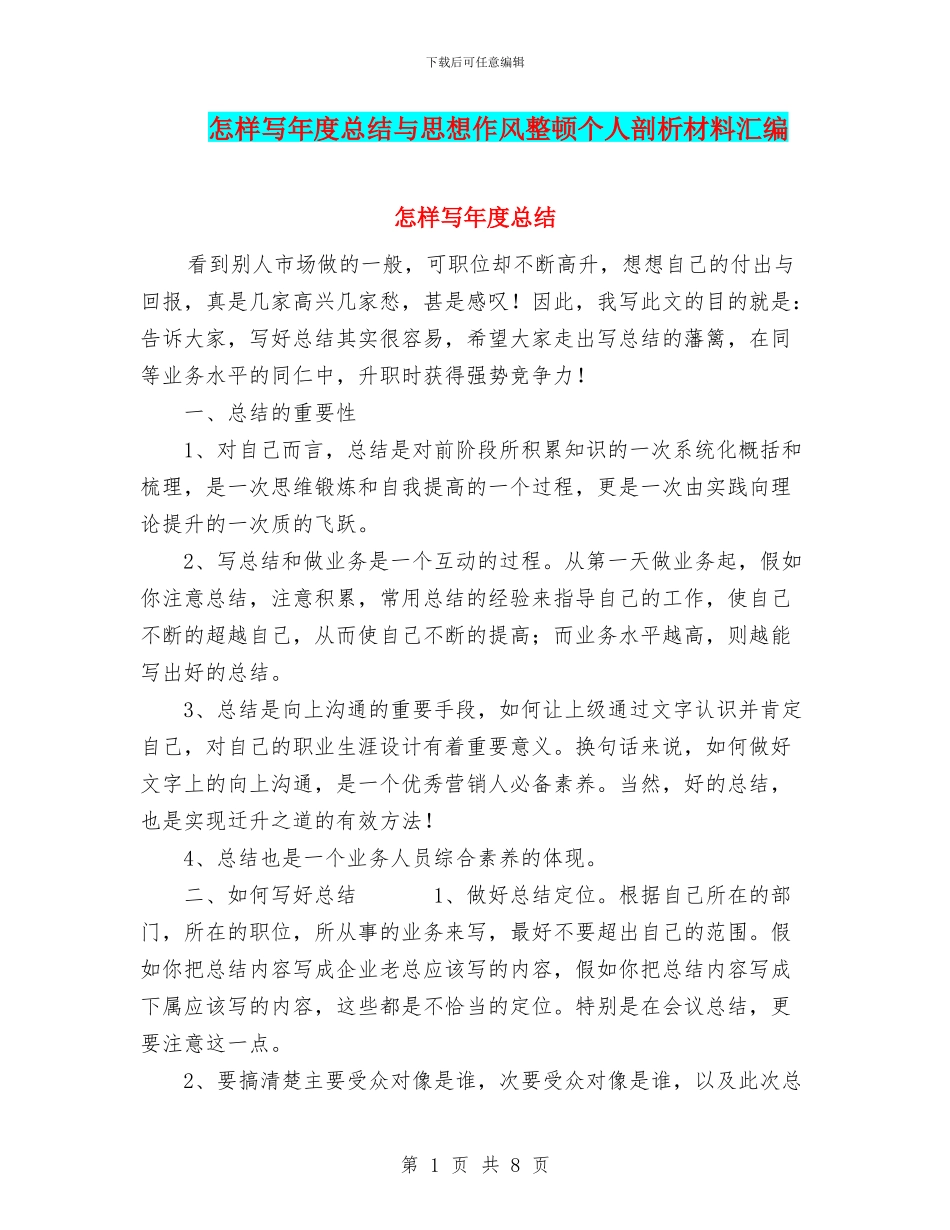 怎样写年度总结与思想作风整顿个人剖析材料汇编_第1页