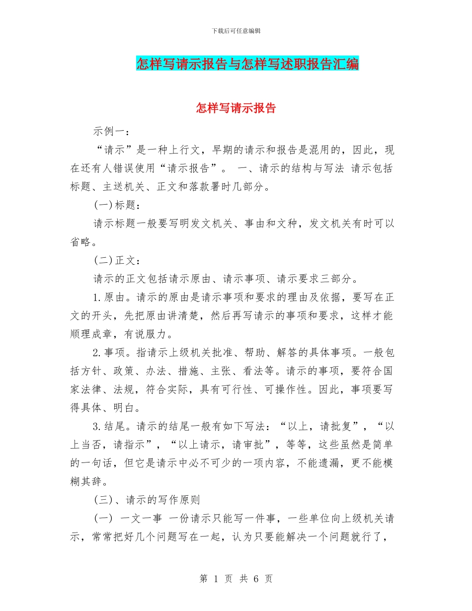 怎样写请示报告与怎样写述职报告汇编_第1页
