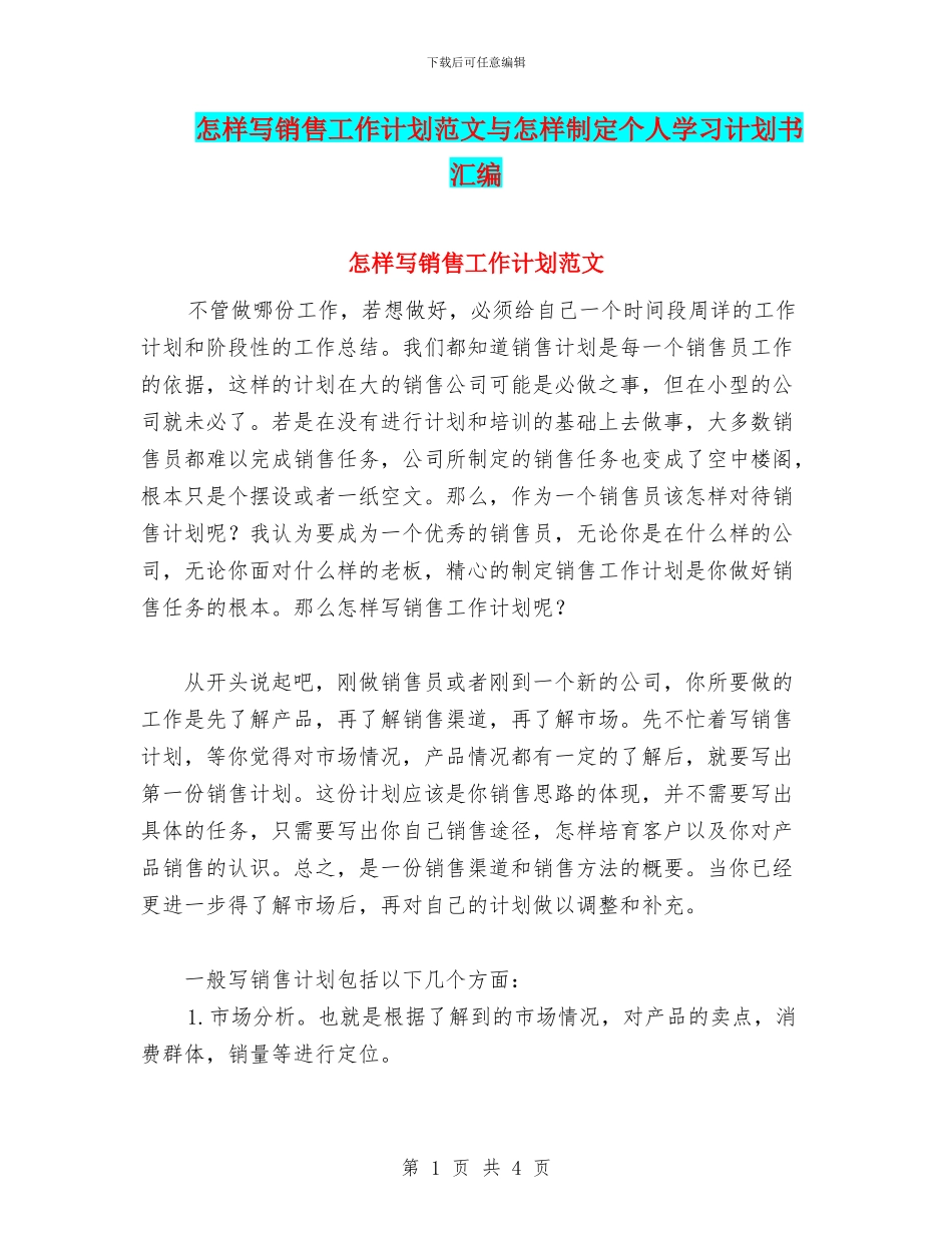 怎样写销售工作计划范文与怎样制定个人学习计划书汇编_第1页