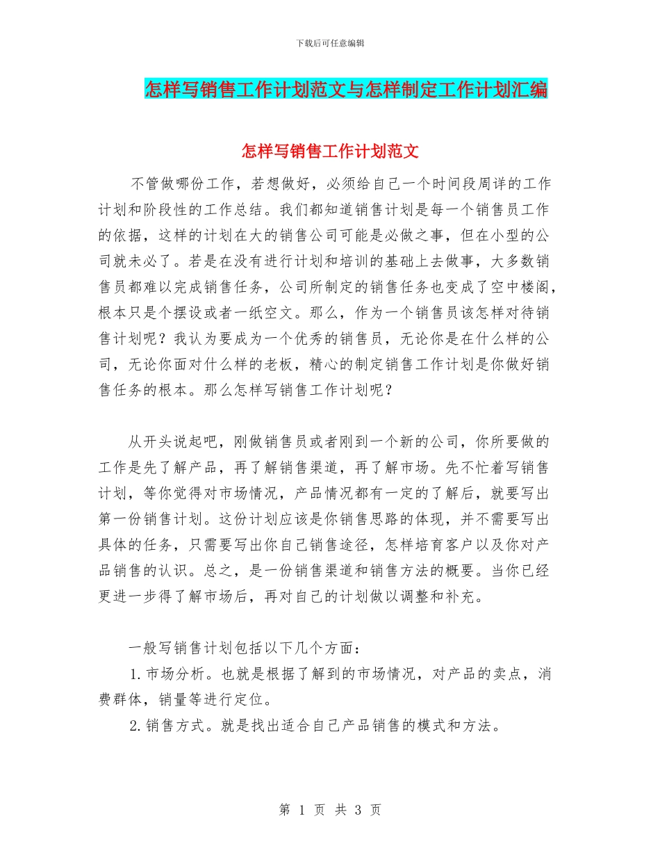 怎样写销售工作计划范文与怎样制定工作计划汇编_第1页