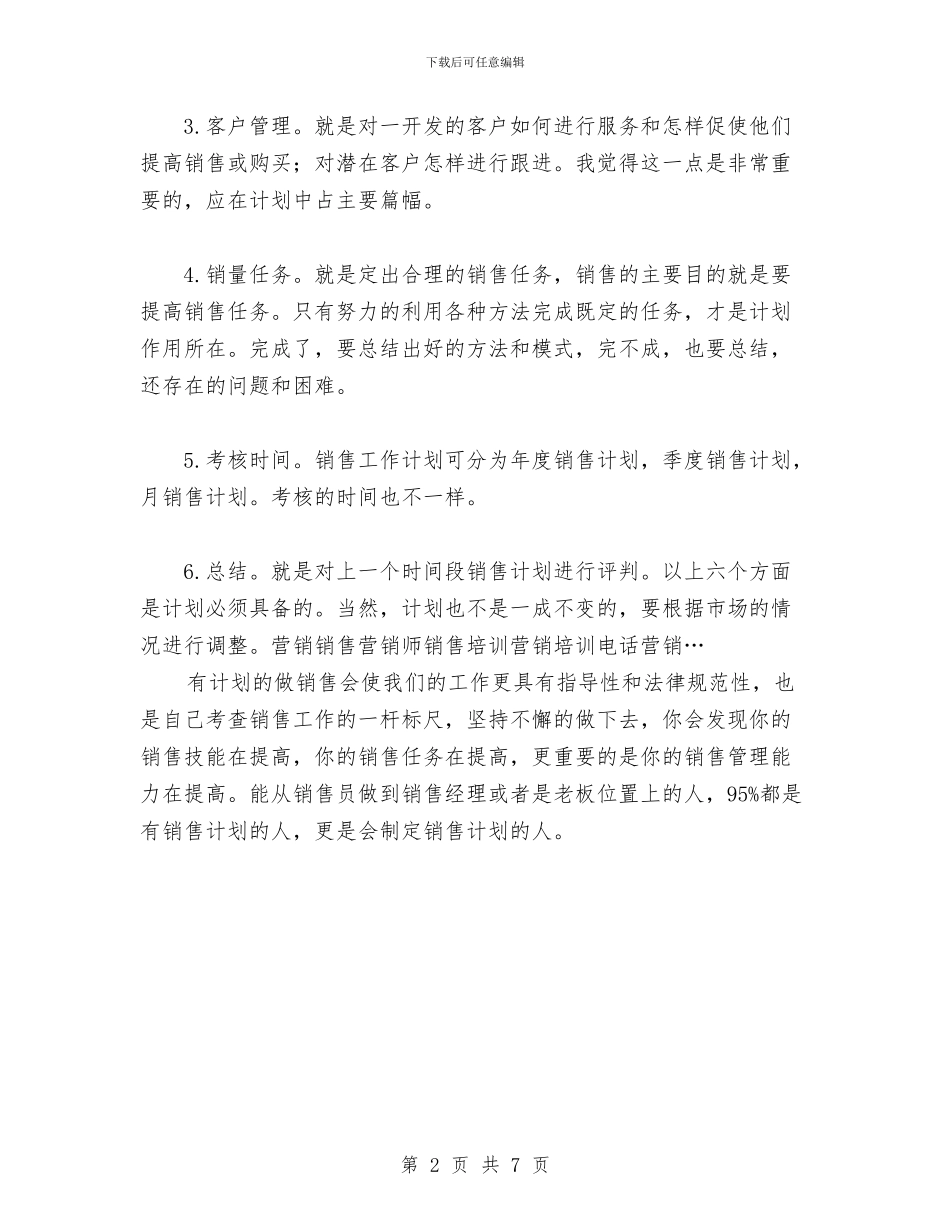 怎样写销售工作计划范文与怎样制订学习计划汇编_第2页