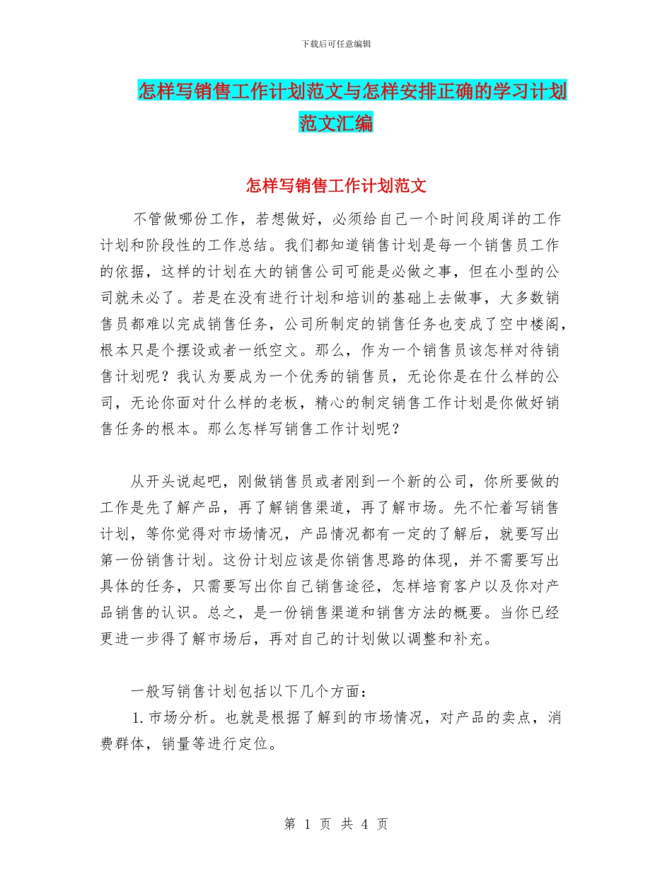 怎样写销售工作计划范文与怎样安排正确的学习计划范文汇编_第1页