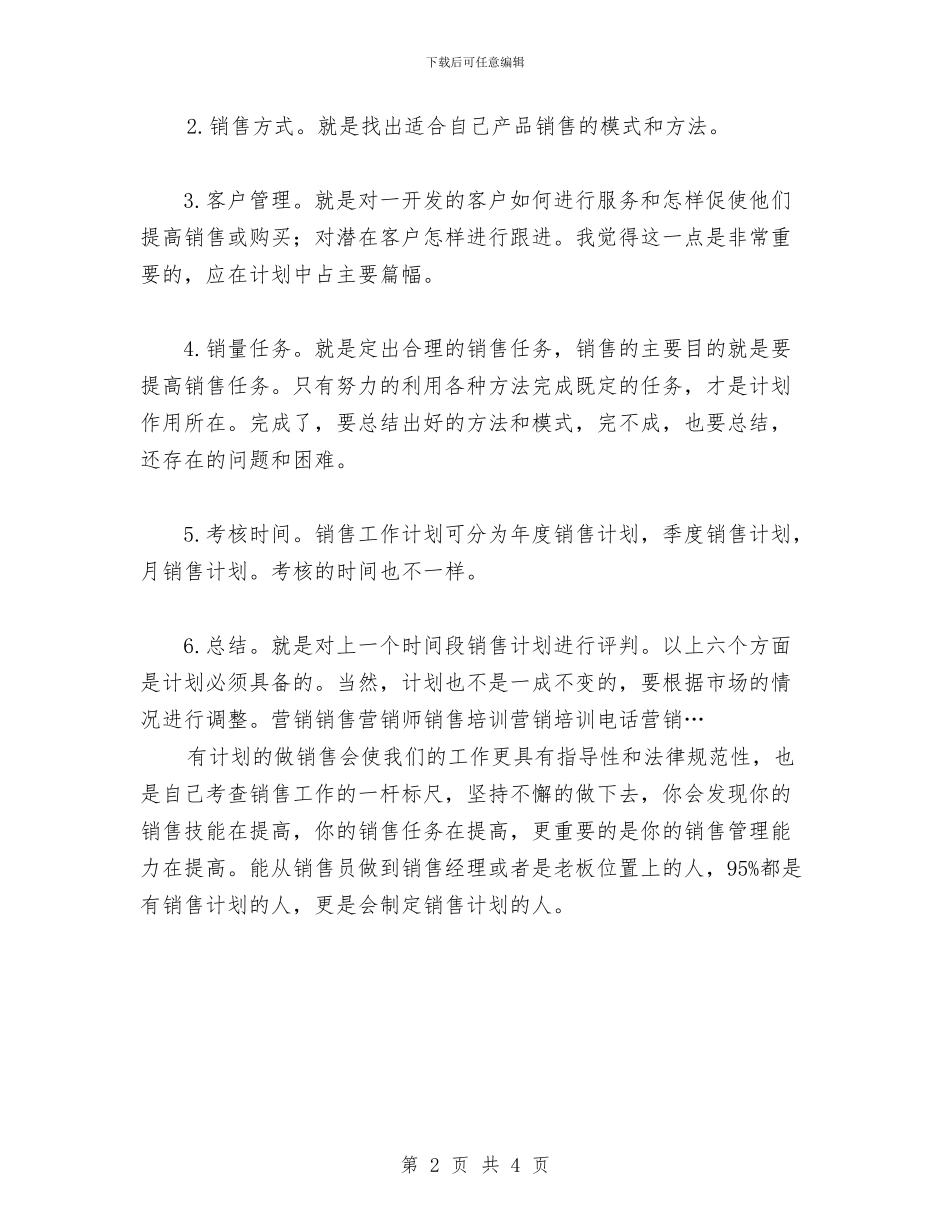 怎样写销售工作计划范文与怎样安排正确的学习计划范文汇编_第2页