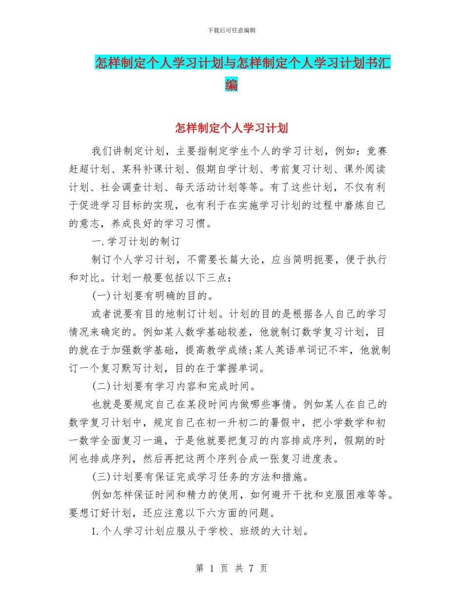 怎样制定个人学习计划与怎样制定个人学习计划书汇编_第1页