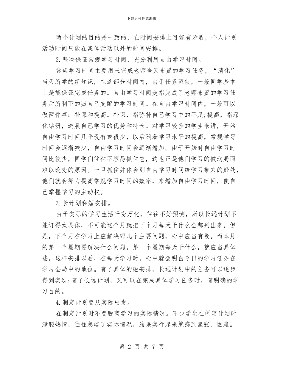 怎样制定个人学习计划与怎样制定个人学习计划书汇编_第2页