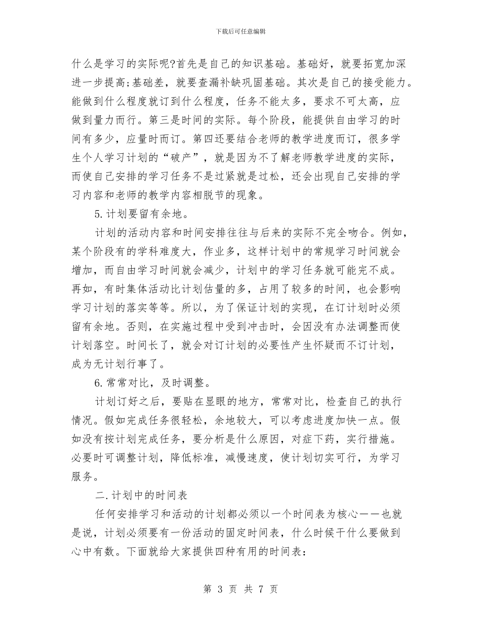 怎样制定个人学习计划与怎样制定个人学习计划书汇编_第3页