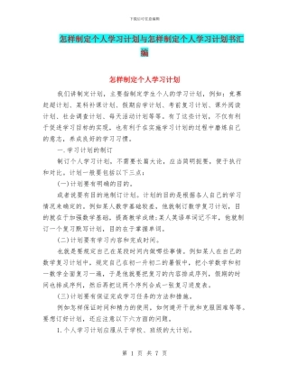 怎样制定个人学习计划与怎样制定个人学习计划书汇编