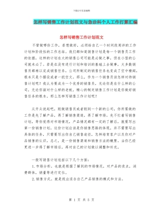 怎样写销售工作计划范文与急诊科个人工作打算汇编