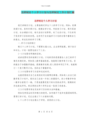 怎样制定个人学习计划与怎样制定工作计划汇编