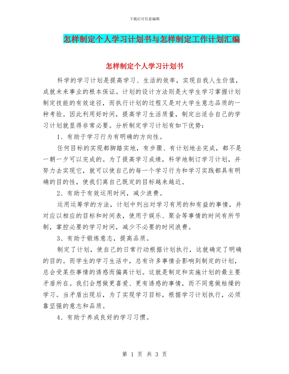 怎样制定个人学习计划书与怎样制定工作计划汇编_第1页