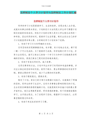 怎样制定个人学习计划书与怎样制定工作计划汇编