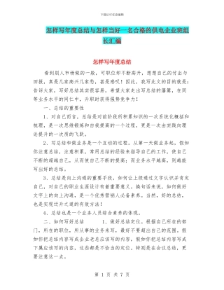 怎样写年度总结与怎样当好一名合格的供电企业班组长汇编