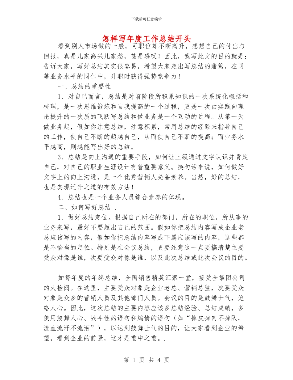 怎样写年度工作总结开头_第1页