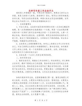 怎样写年度工作总结开头