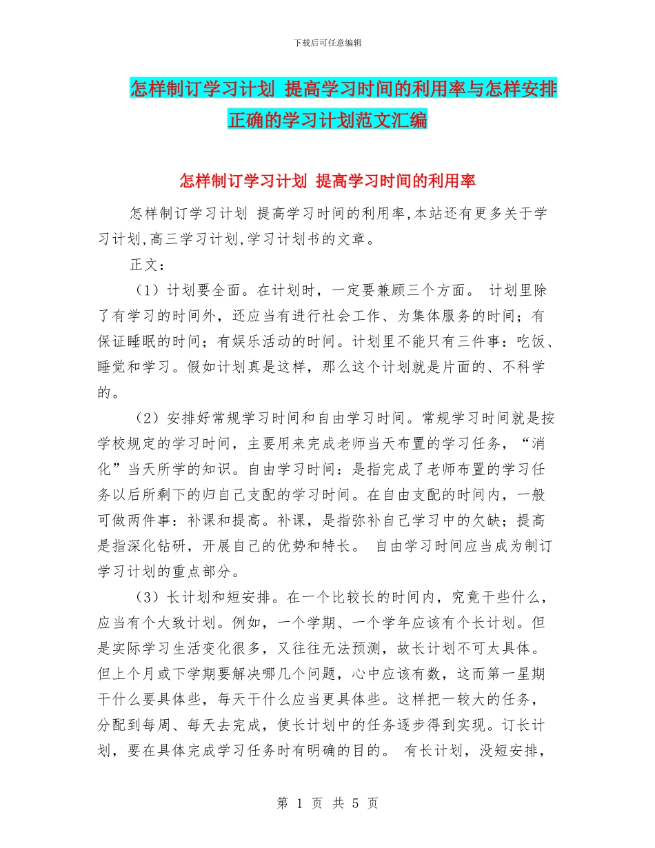 怎样制订学习计划-提高学习时间的利用率与怎样安排正确的学习计划范文汇编_第1页